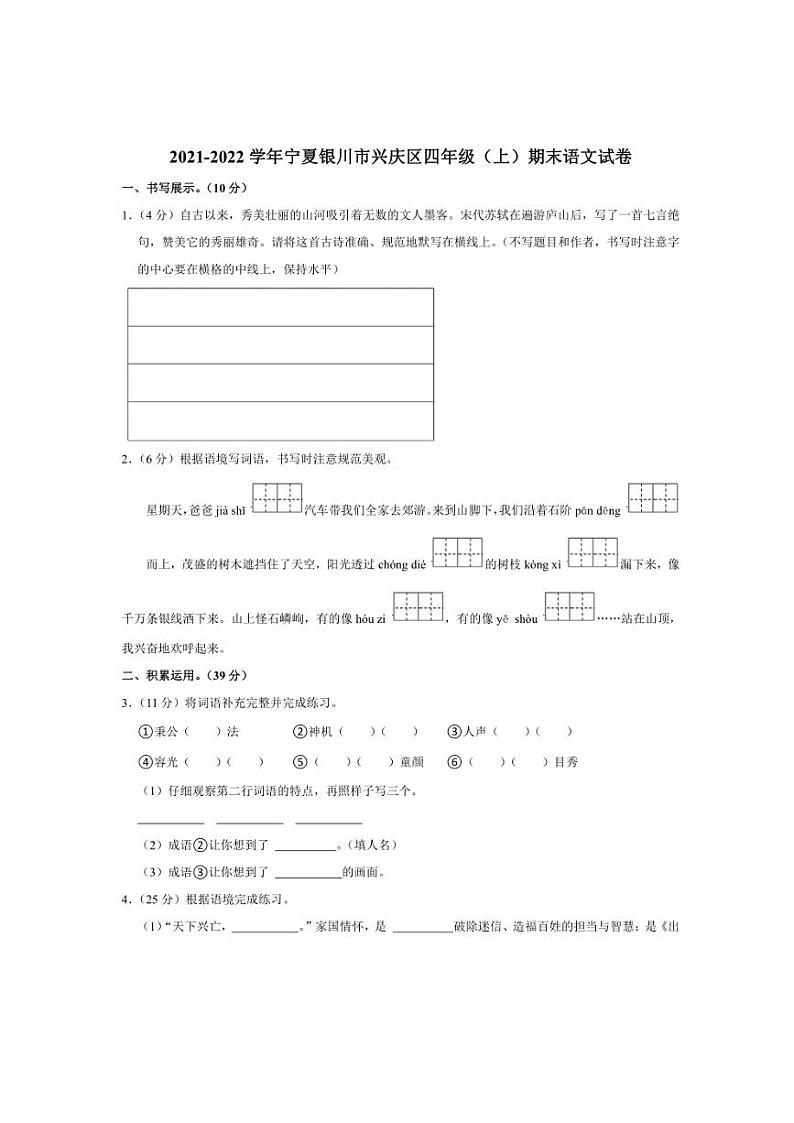 [语文][期末]宁夏回族自治区银川市兴庆区2021～2022学年四年级语文上学期期末检测试卷(有答案)第1页