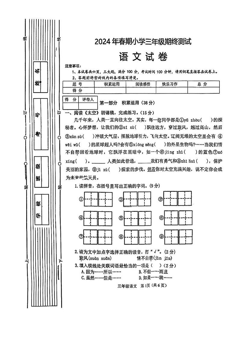 [语文]河南省南阳市2023～2024学年三年级下学期期终测试语文试题( 无答案)第1页