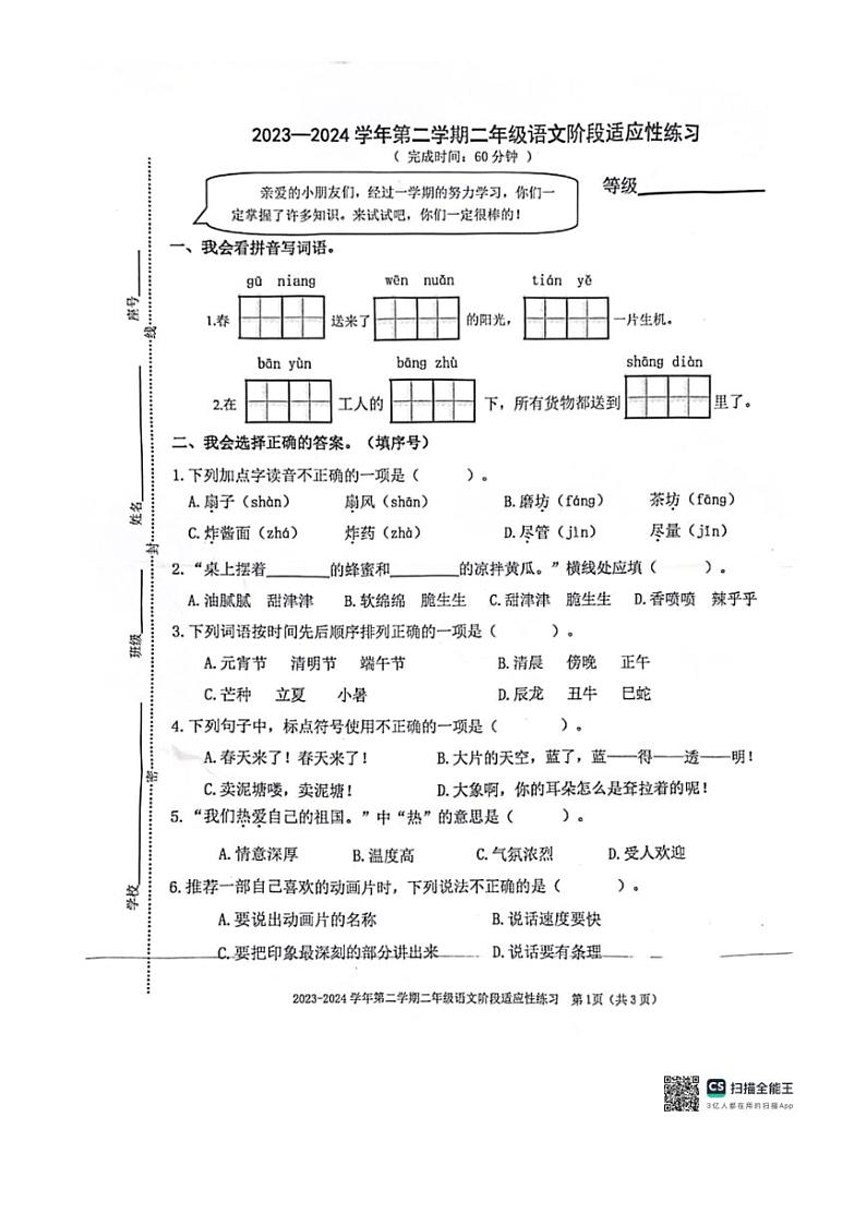 [语文][期末]福建省福州市连江县2023～2024学年二年级下学期6月期末语文试题( 无答案)第1页