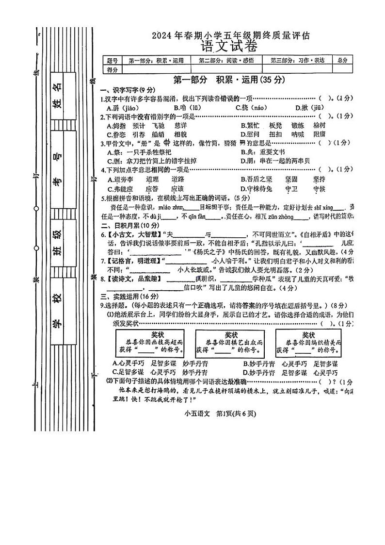 [语文][期末]河南省南阳市2023～2024学年五年级下学期6月期末语文试题(无答案)01