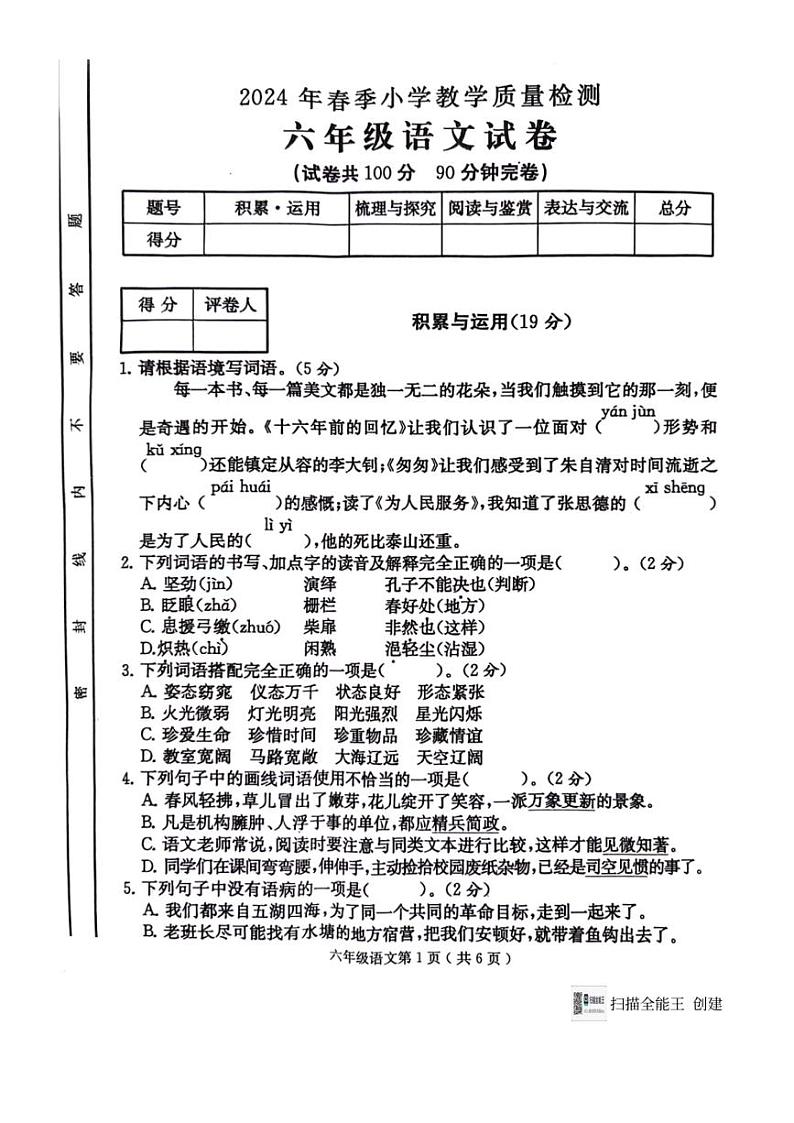 [语文][期末]四川省达州市通川区2023～2024学年六年级下学期期末语文质量监测( 无答案)01