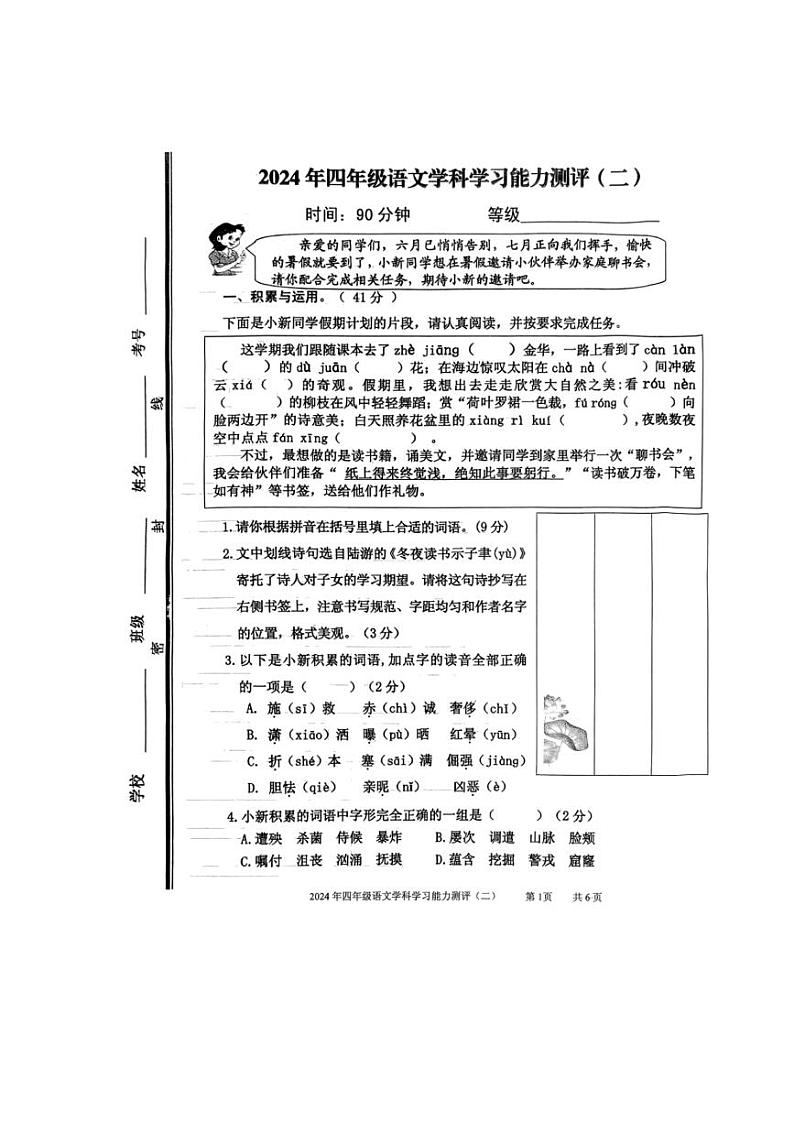 [语文][期末]山东省枣庄市台儿庄区2023～2024学年四年级语文下学期期末试卷(二)( 无答案)01