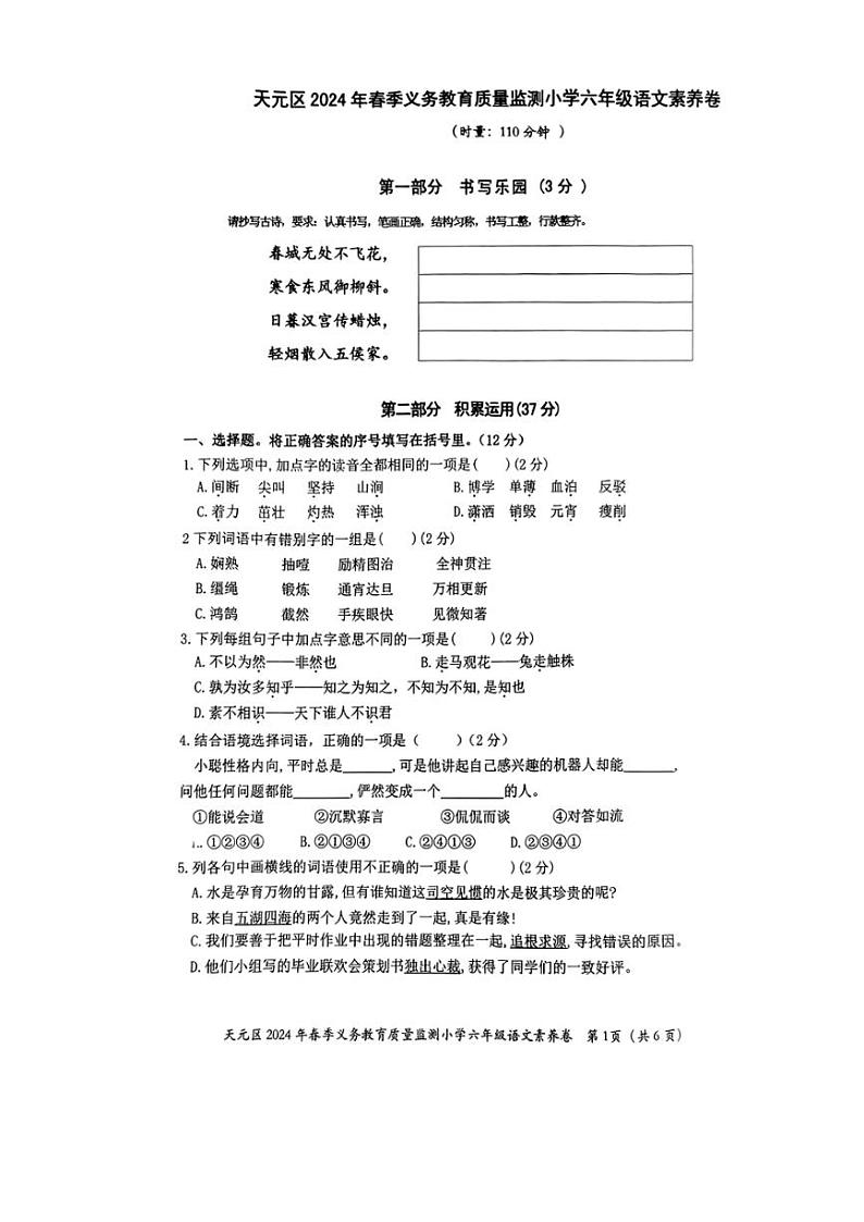 [语文][期末]湖南省株洲市天元区2023～2024学年六年级下学期期末质量检测语文试卷( 无答案)第1页