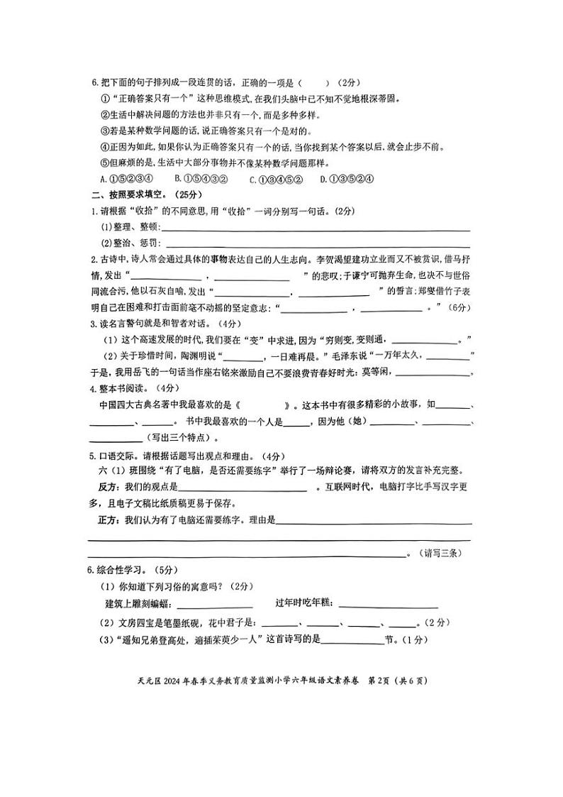 [语文][期末]湖南省株洲市天元区2023～2024学年六年级下学期期末质量检测语文试卷( 无答案)第2页