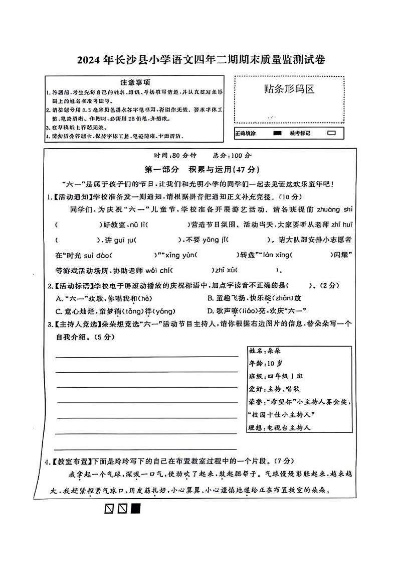 [语文][期末]湖南省长沙市长沙县2023～2024学年四年级语文下学期期末质量监测试卷( 无答案)第1页