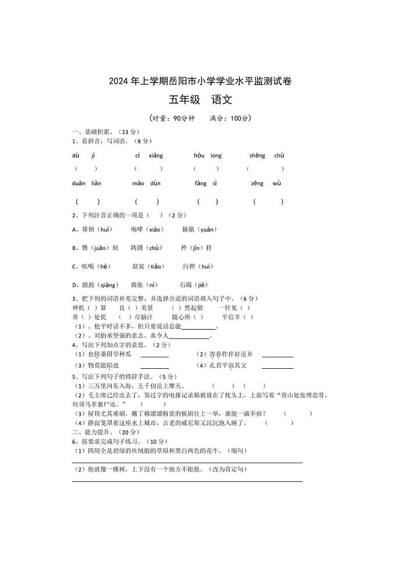 [语文][期末]湖南省岳阳市2023～2024学年五年级下学期期末语文试卷(有答案)01