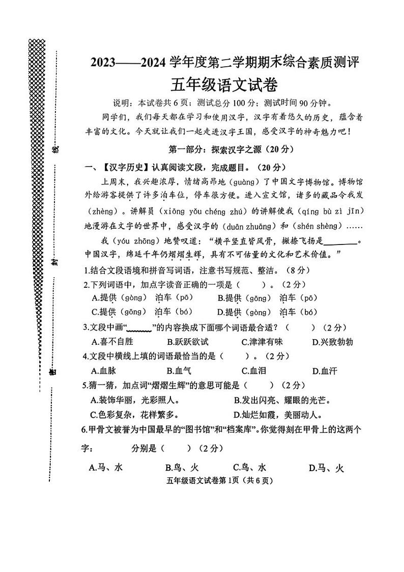 [语文][期末]河北省邯郸市磁县2023～2024学年五年级下学期期末综合素质测评语文试卷(无答案)第1页