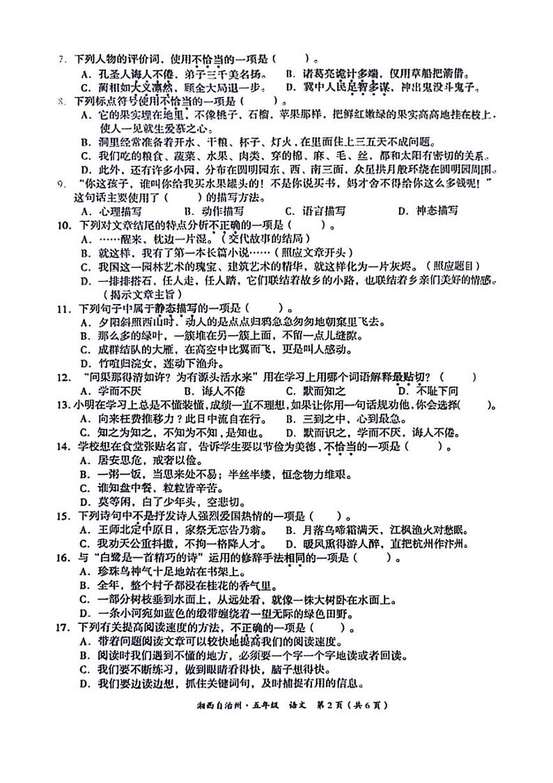 [语文][期末]湖南省湘西土家族苗族自治州2023～2024学年五年级下学期期末检测语文试卷(无答案)第2页