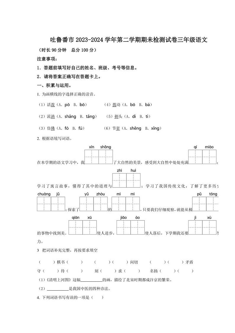 [语文][期末]新疆维吾尔自治区吐鲁番市2023～2024学年语文三年级下册期末考试试卷(原卷版)第1页