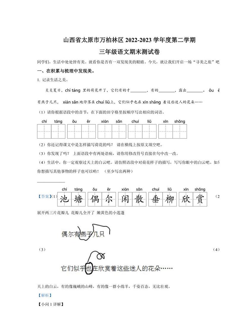 [语文][期末]山西省太原市万柏林区2022～2023学年三年级下册期末考试语文试卷(解析版)第1页
