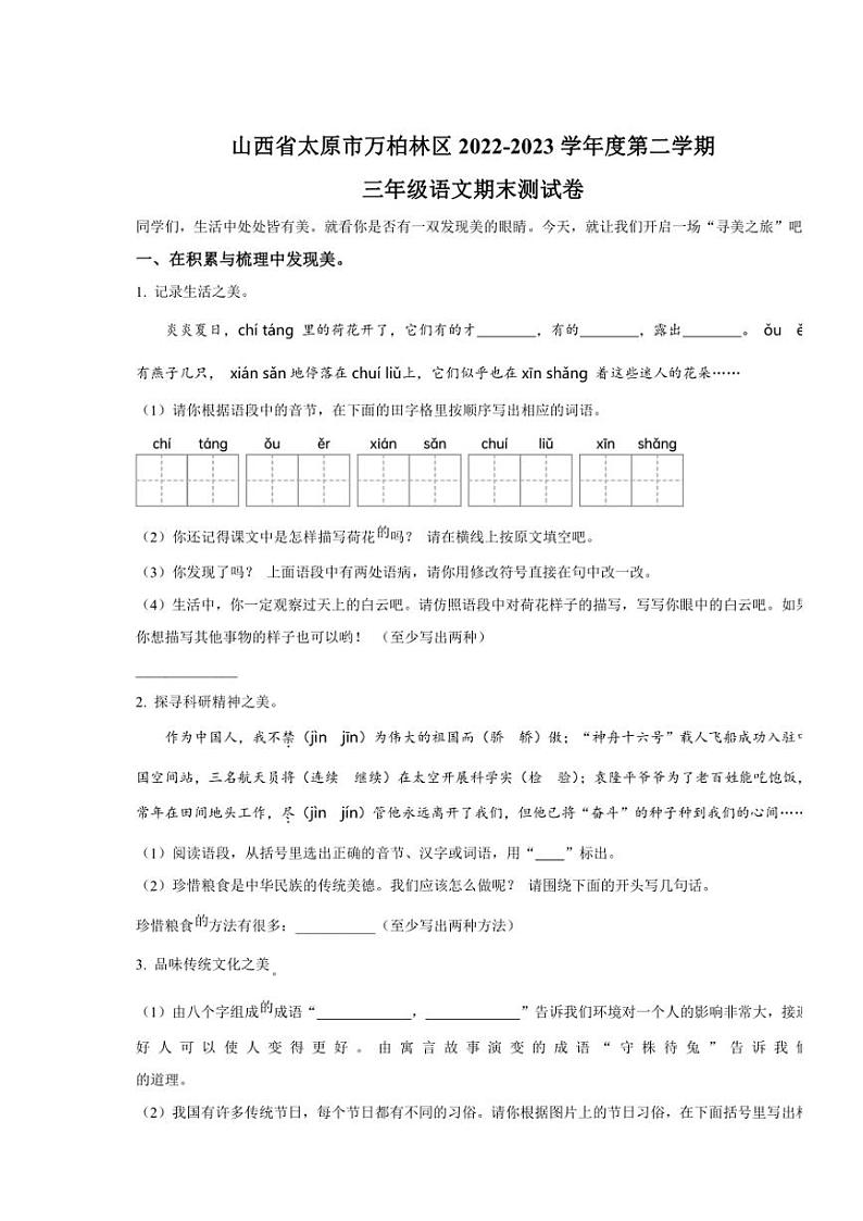 [语文][期末]山西省太原市万柏林区2022～2023学年三年级下册期末考试语文试卷(原卷版)第1页