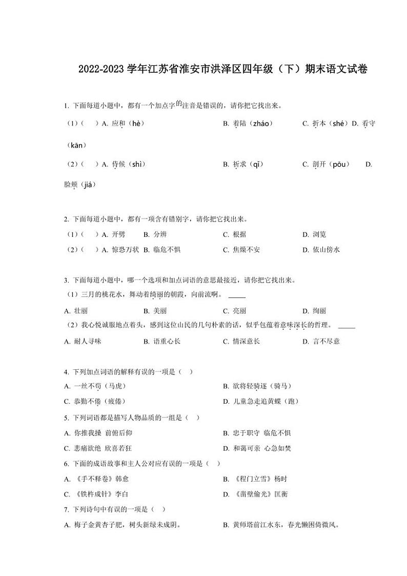 [语文][期末]江苏省淮安市洪泽区2022～2023学年四年级下册期末考试语文试卷(原卷版)01