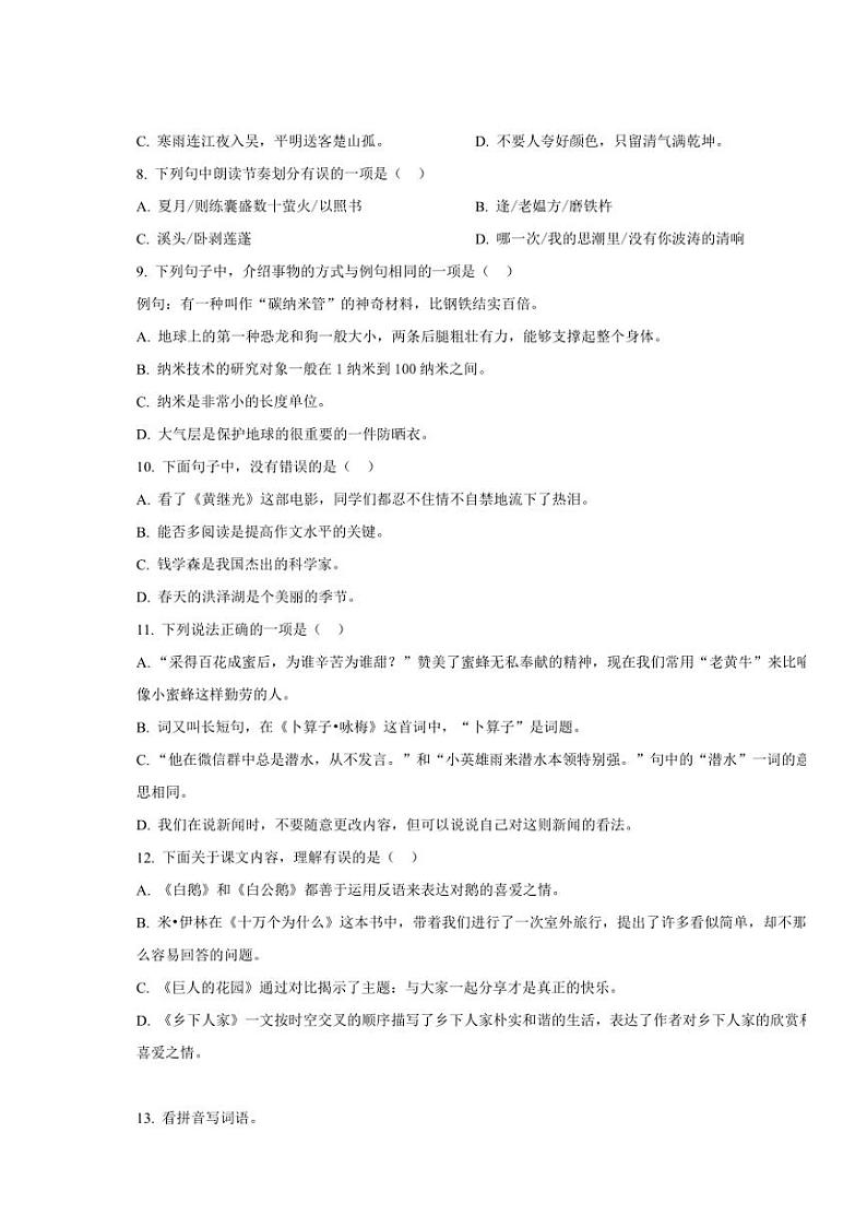 [语文][期末]江苏省淮安市洪泽区2022～2023学年四年级下册期末考试语文试卷(原卷版)02