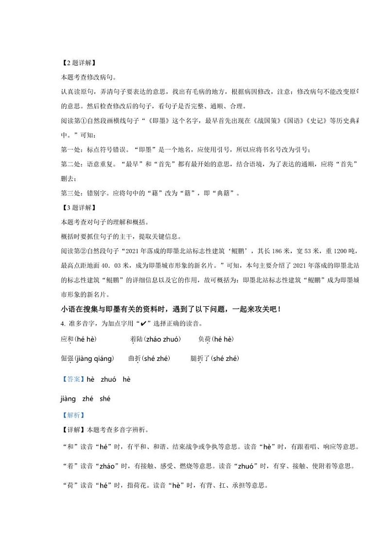 [语文][期末]山东省青岛市即墨区2022～2023学年四年级下册期末考试语文试卷(解析版)第2页