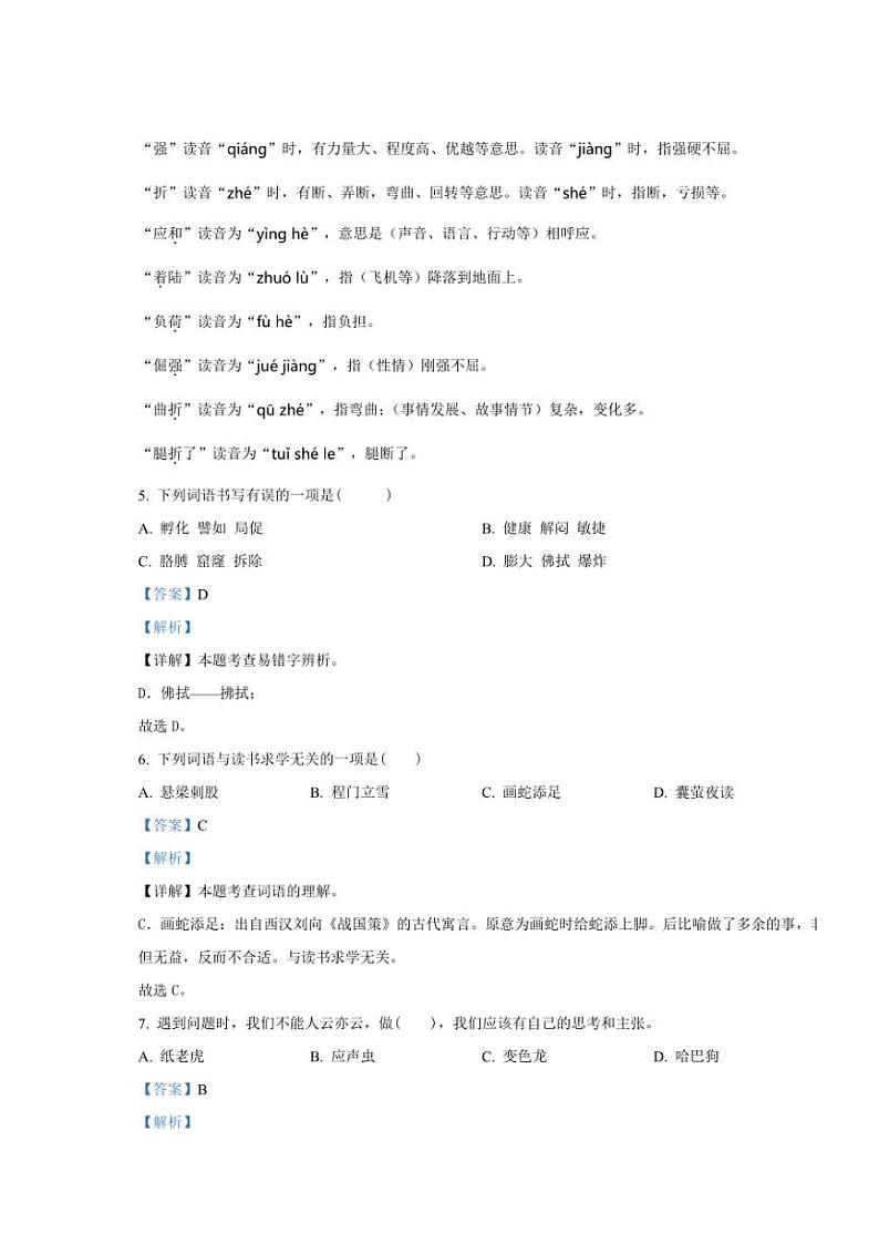 [语文][期末]山东省青岛市即墨区2022～2023学年四年级下册期末考试语文试卷(解析版)第3页