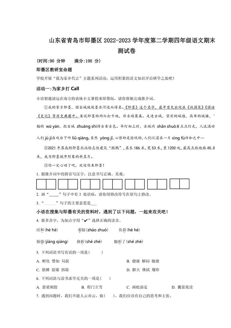 [语文][期末]山东省青岛市即墨区2022～2023学年四年级下册期末考试语文试卷(原卷版)第1页