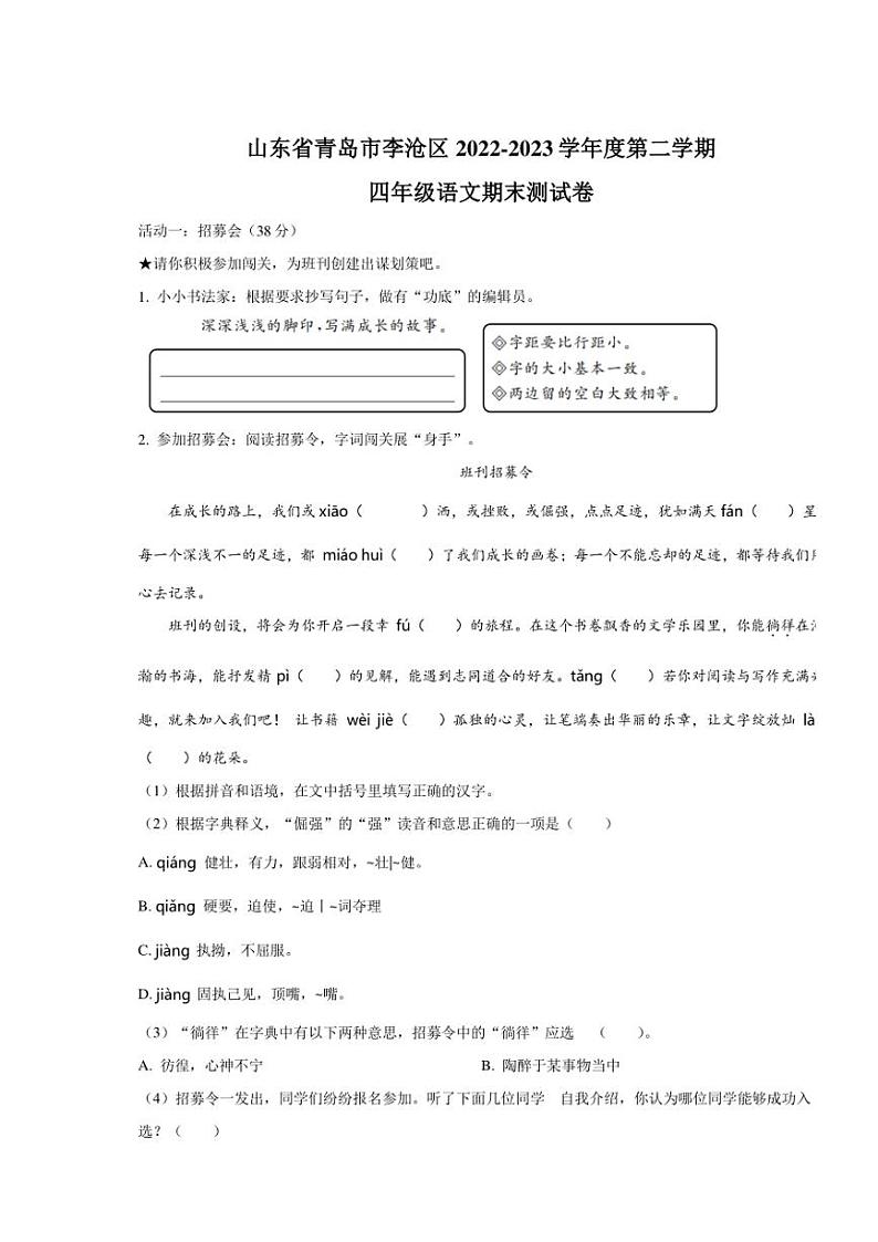 [语文][期末]山东省青岛市李沧区2022～2023学年四年级下册期末考试语文试卷(原卷版)第1页
