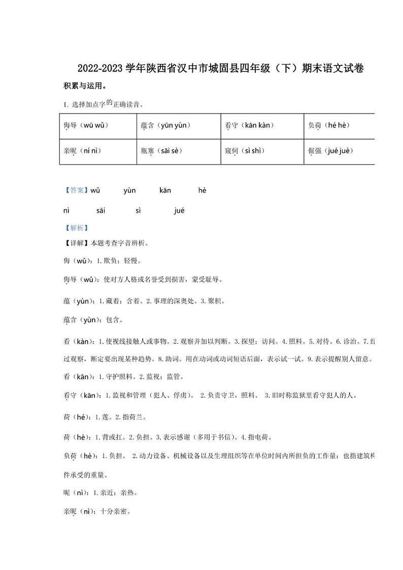 [语文][期末]陕西省汉中市城固县2022～2023学年四年级下册期末考试语文试卷(解析版)第1页