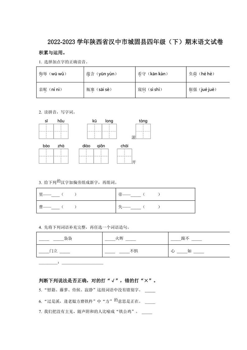 [语文][期末]陕西省汉中市城固县2022～2023学年四年级下册期末考试语文试卷(原卷版)第1页