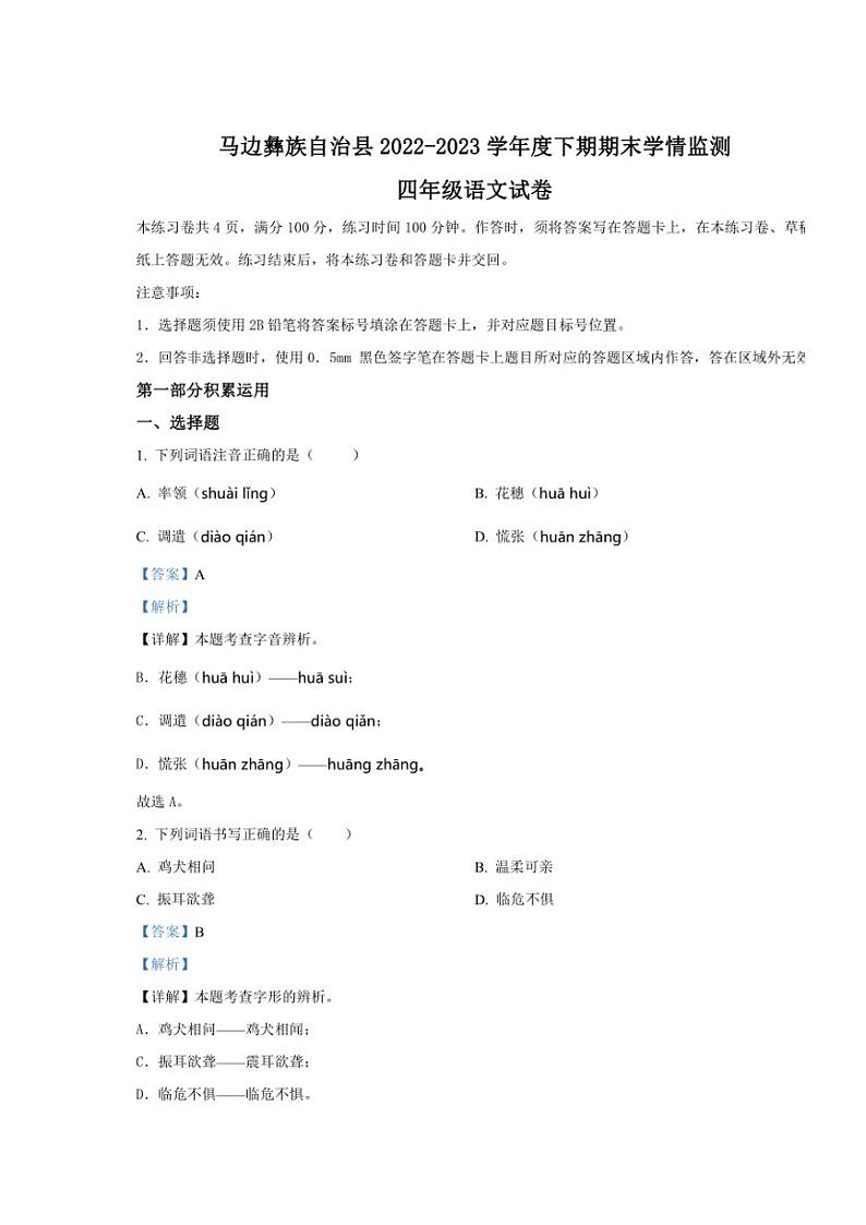 [语文][期末]四川省乐山市马边彝族自治县2022～2023学年四年级下册期末考试语文试卷(解析版)第1页