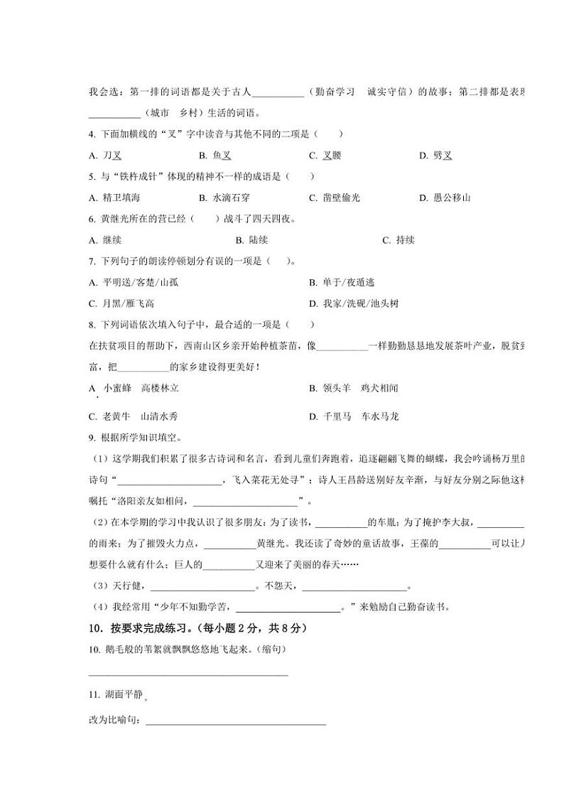 [语文][期末]新疆维吾尔自治区吐鲁番市2023～2024学年四年级下册期末考试语文试卷(原卷版)第2页