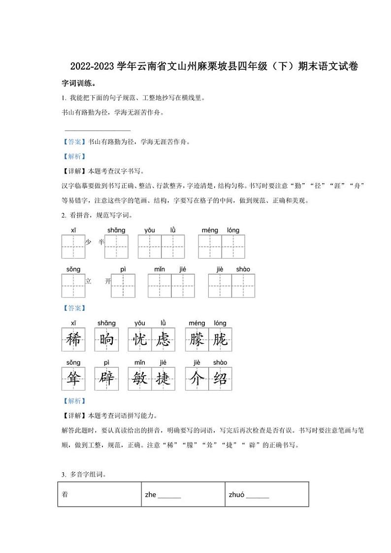 [语文][期末]云南省文山壮族苗族自治州麻栗坡县2022～2023学年四年级下册期末考试语文试卷(解析版)第1页