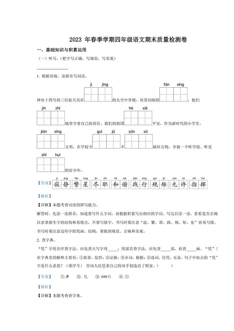 [语文][期末]云南省昭通市巧家县2022～2023学年四年级下册期末考试语文试卷(解析版)第1页