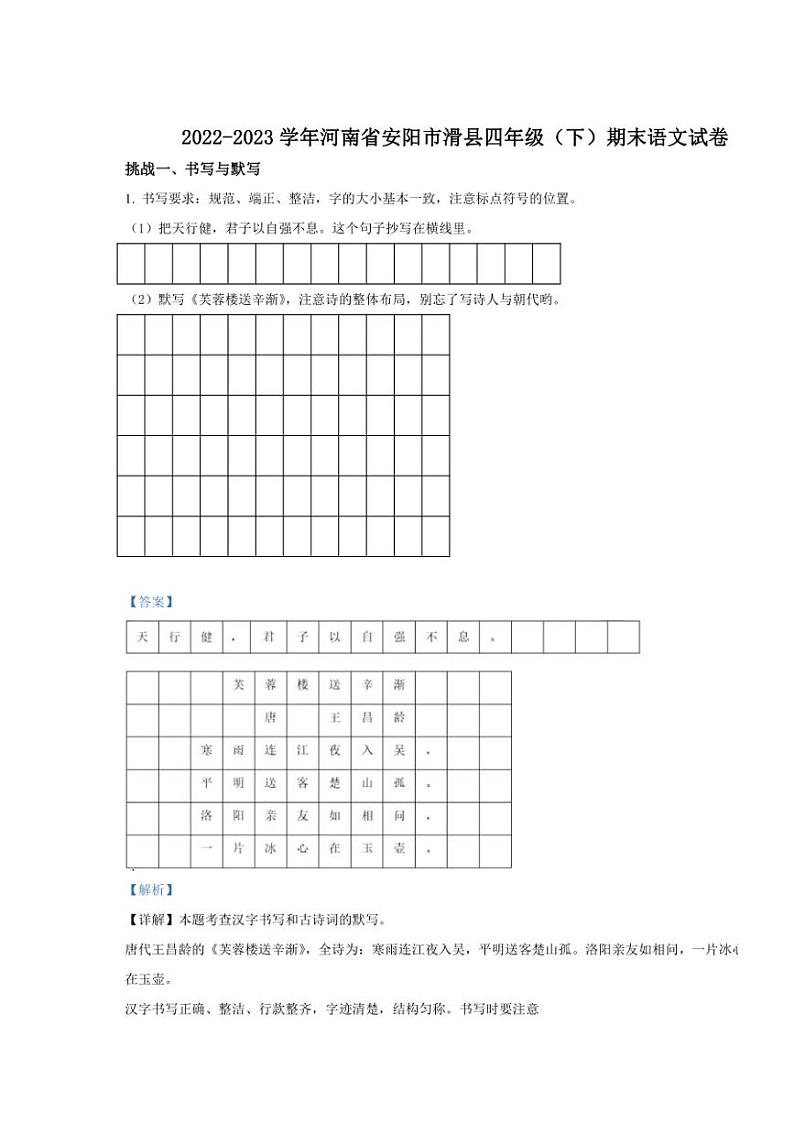 [语文][期末]河南省安阳市滑县2022～2023学年四年级下册期末考试语文试卷(解析版)第1页