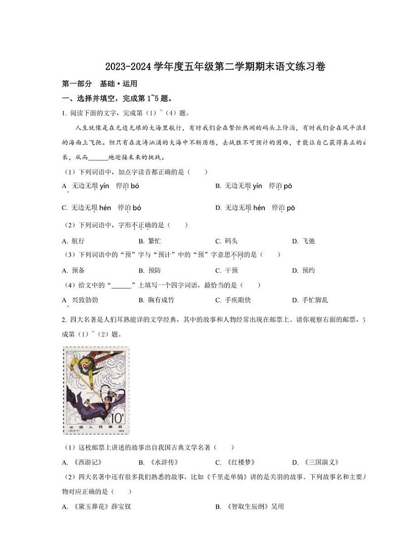 [语文][期末]北京市海淀区2023～2024学年五年级下册期末考试语文试卷(原卷版)第1页