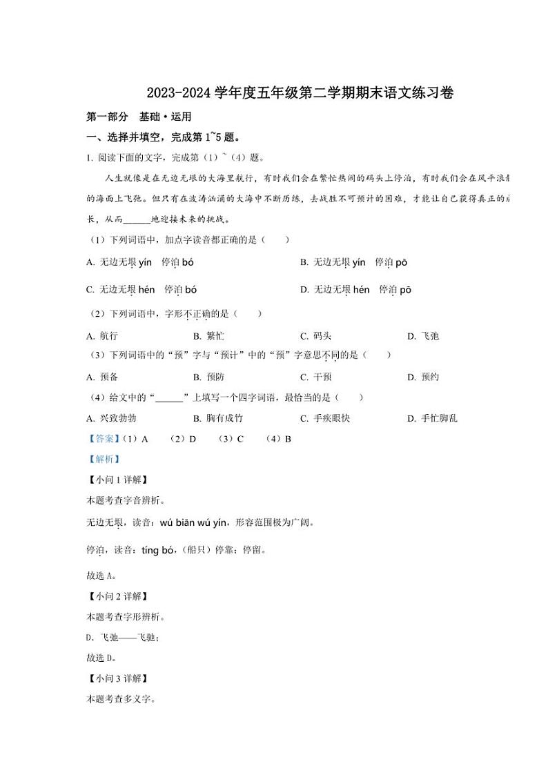 [语文][期末]北京市海淀区2023～2024学年五年级下册期末考试语文试卷(解析版)第1页