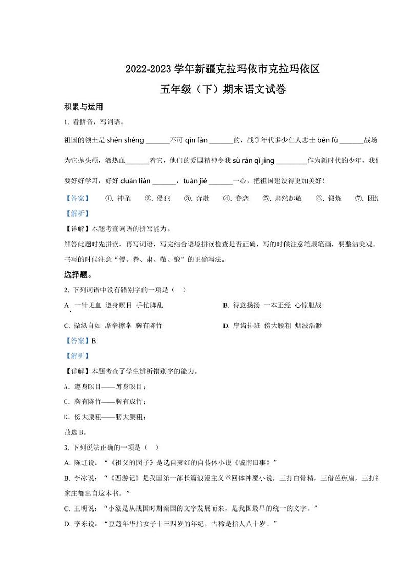[语文][期末]新疆维吾尔自治区克拉玛依市克拉玛依区2022～2023学年五年级下册期末考试语文试卷(解析版)第1页