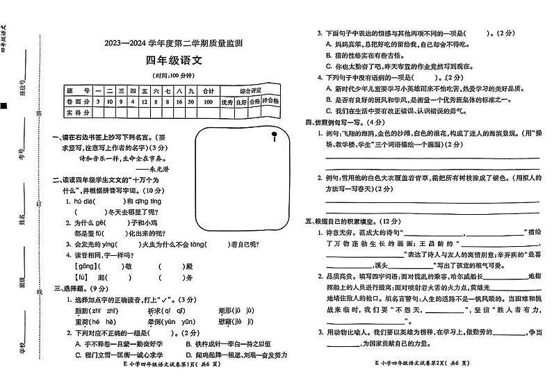 安徽省宣城市宁国县2023-2024学年四年级下学期期末语文试卷第1页