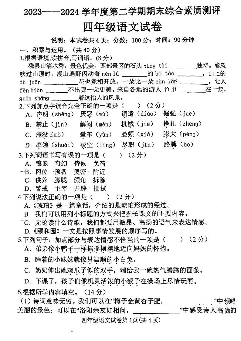 河北省邯郸市磁县2023-2024学年四年级下学期期末语文试卷01