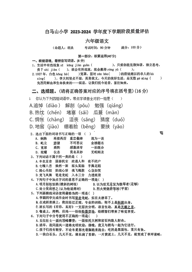 湖北省黄石市下陆区白马山小学2023-2024学年六年级下学期期末阶段质量评估语文试题01