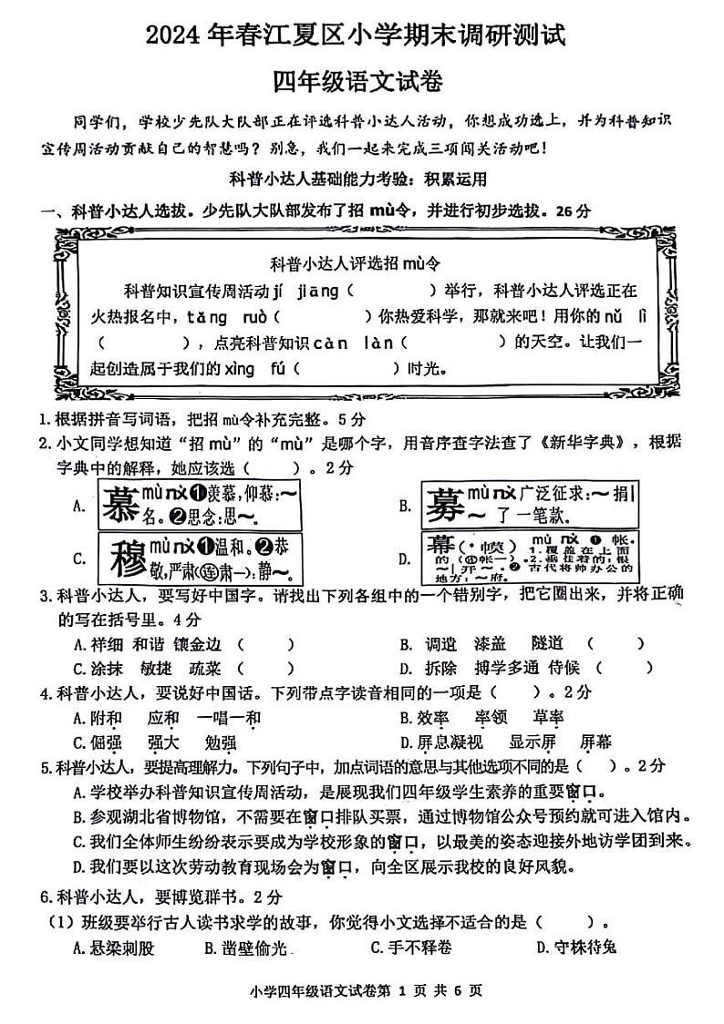 湖北省武汉市江夏区2023-2024学年四年级下学期期末检测语文试题第1页