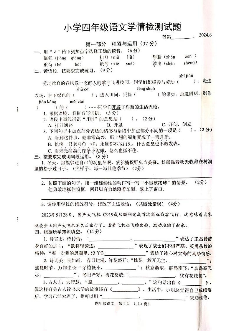 江苏省宿迁市沭阳县2023-2024学年四年级下学期6月期末语文试题第1页