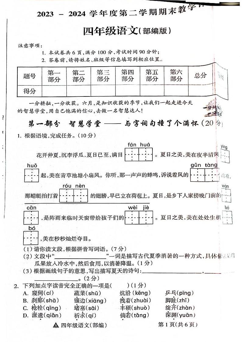 山西省临汾市汾西县2023-2024学年四年级下学期期末检测语文试题第1页