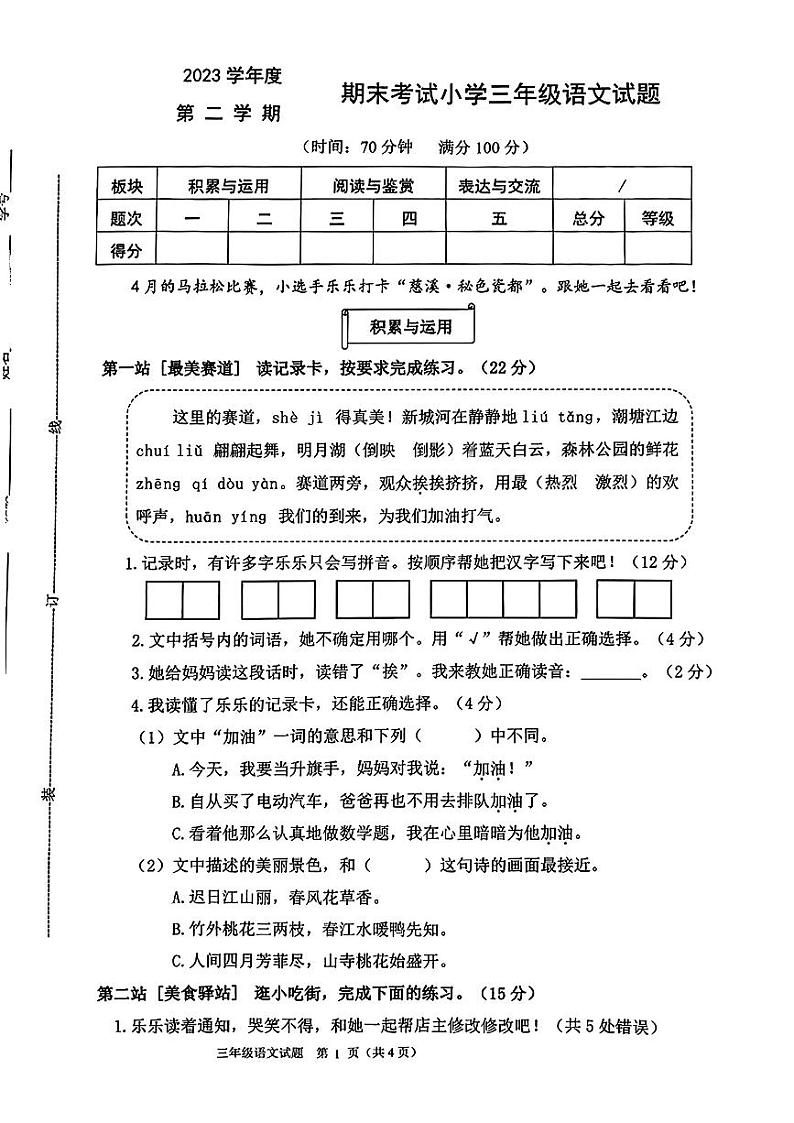 浙江省宁波市慈溪市2023--2024学年三年级下学期期末语文试卷01