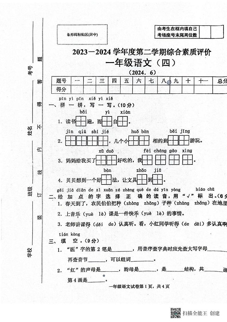 安徽省滁州市天长市金集小学2023-2024学年一年级下学期6月期末语文试题01