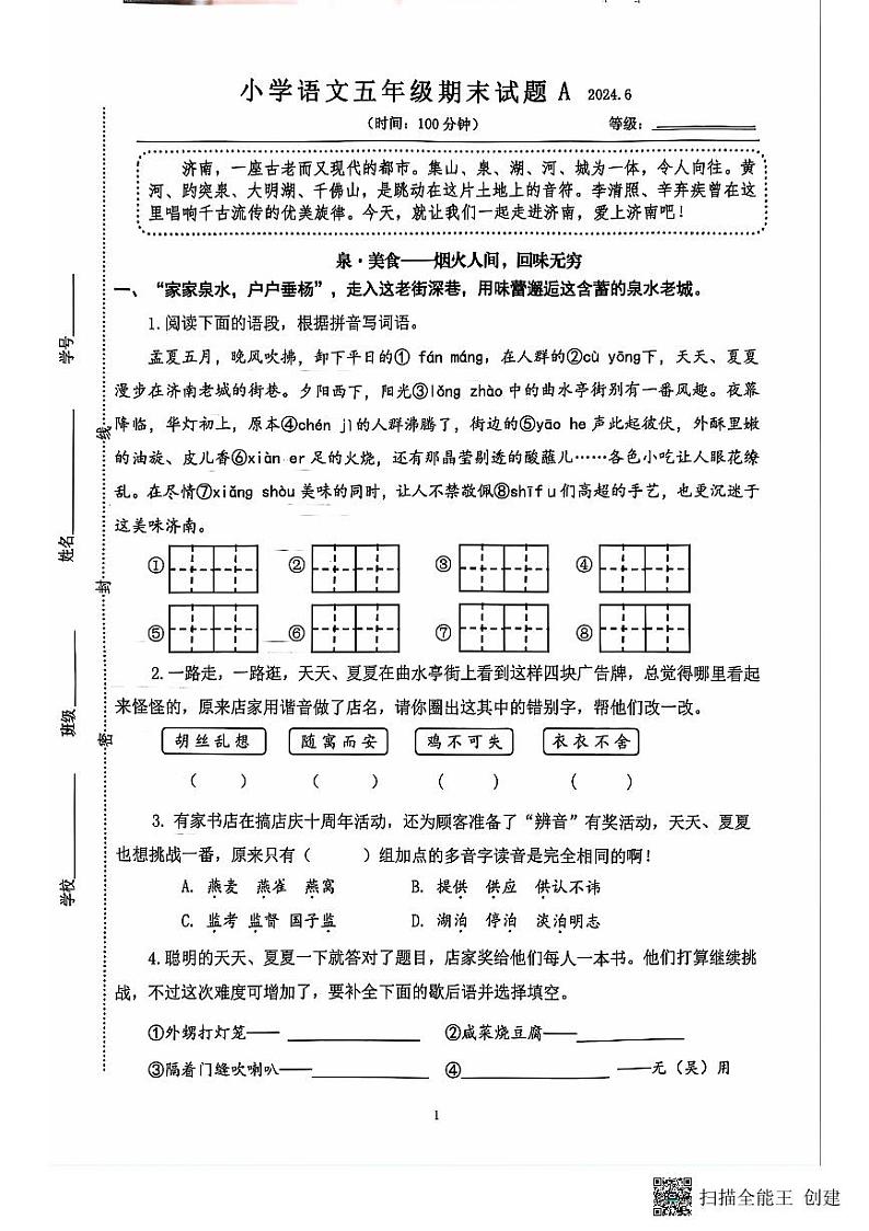 山东省济南市历下区2023-2024学年五年级下学期期末考试语文试卷第1页