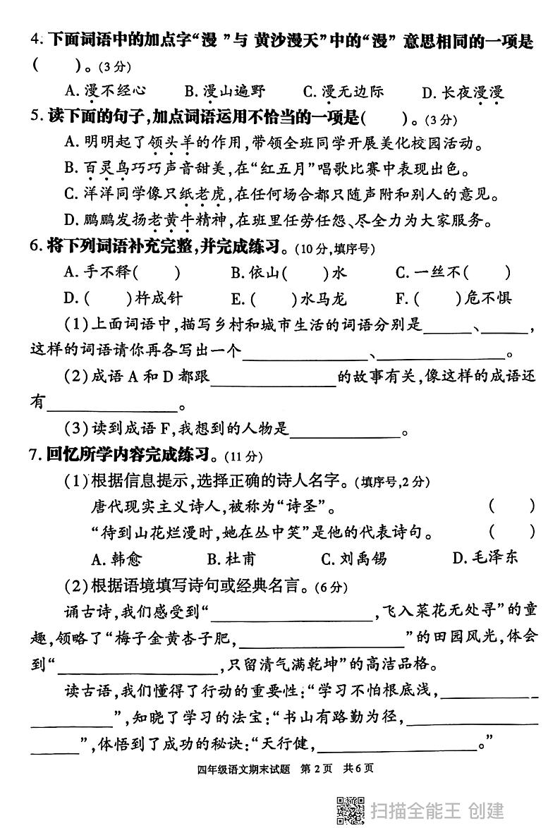 陕西省西安市长安区2023-2024学年四年级下学期期末考试语文试卷第2页