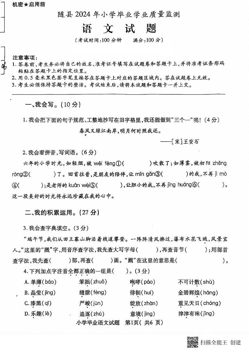 湖北省随州市随县2023-2024学年六年级下学期毕业考试语文试卷第1页