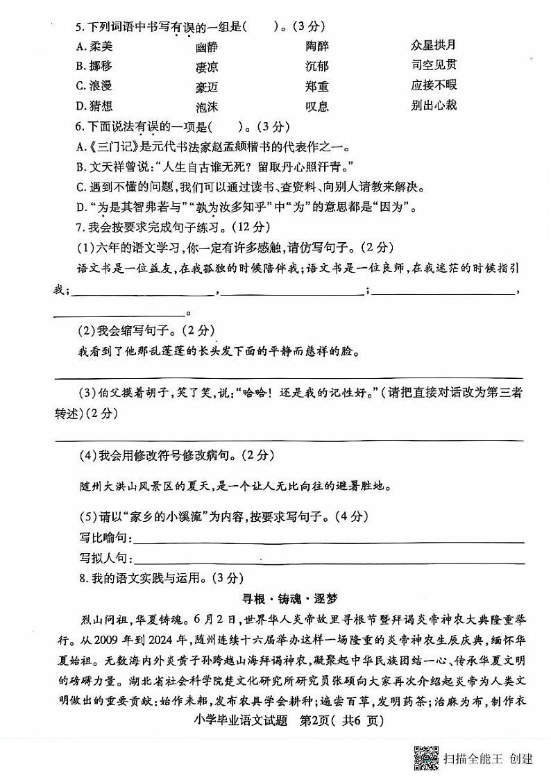湖北省随州市随县2023-2024学年六年级下学期毕业考试语文试卷第2页