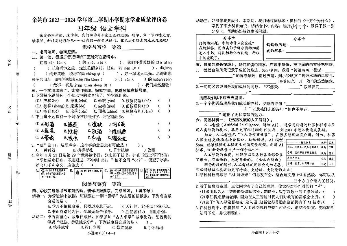 浙江省余姚市2023--2024学年四年级下学期期末测试语文试卷第1页