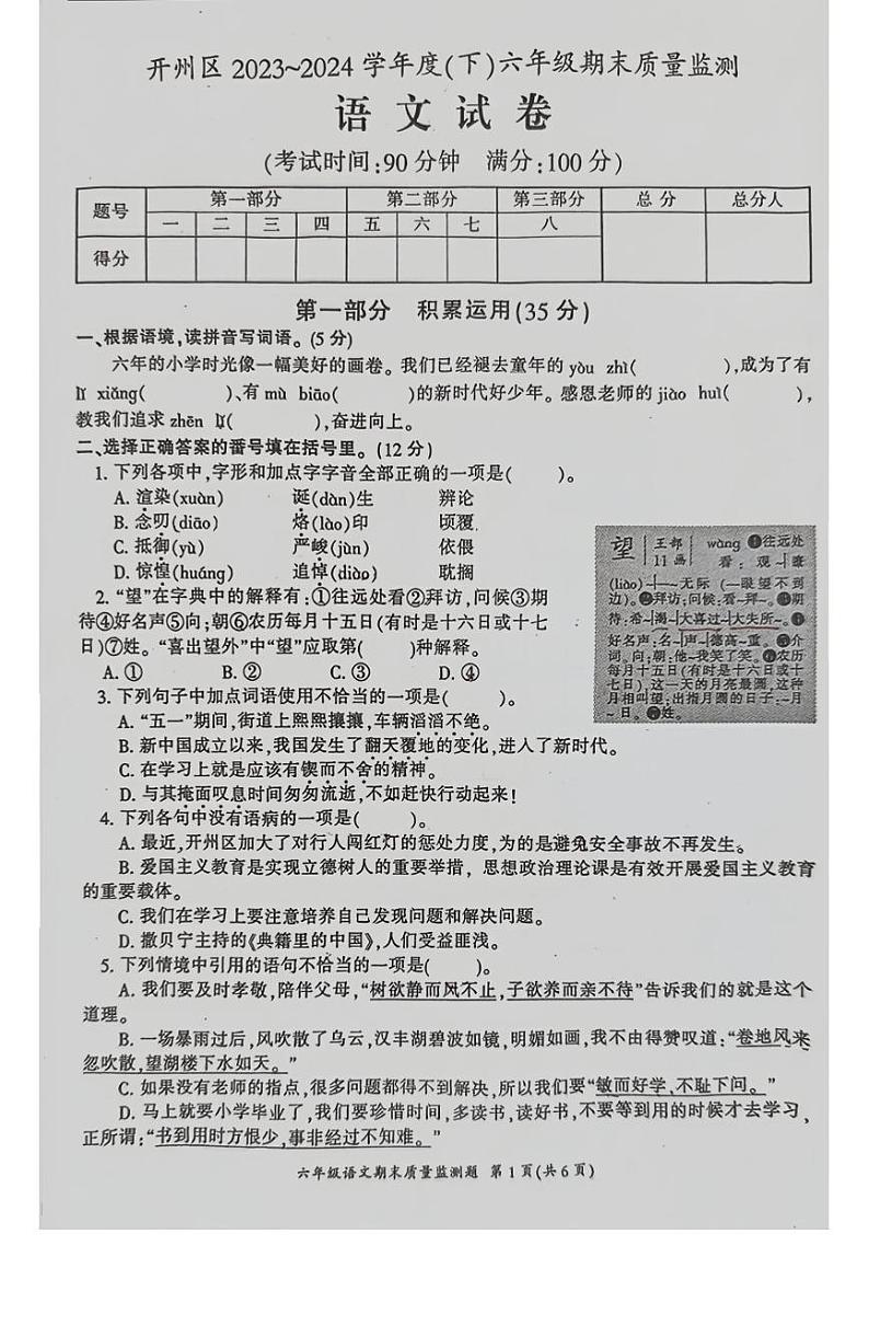 重庆市开州区2023-2024学年六年级下学期6月期末语文试题第1页