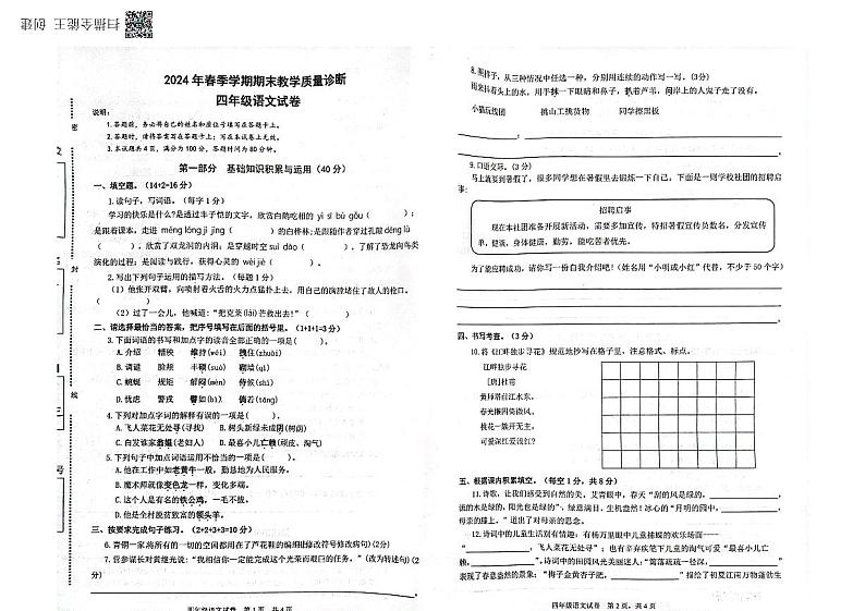 广东省惠州市博罗县罗阳镇2023-2024学年四年级下学期期末语文联考学试题第1页