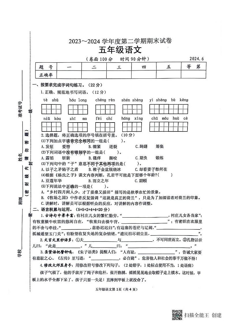 江苏省淮安区2023-2024学年五年级下学期期末语文试卷第1页