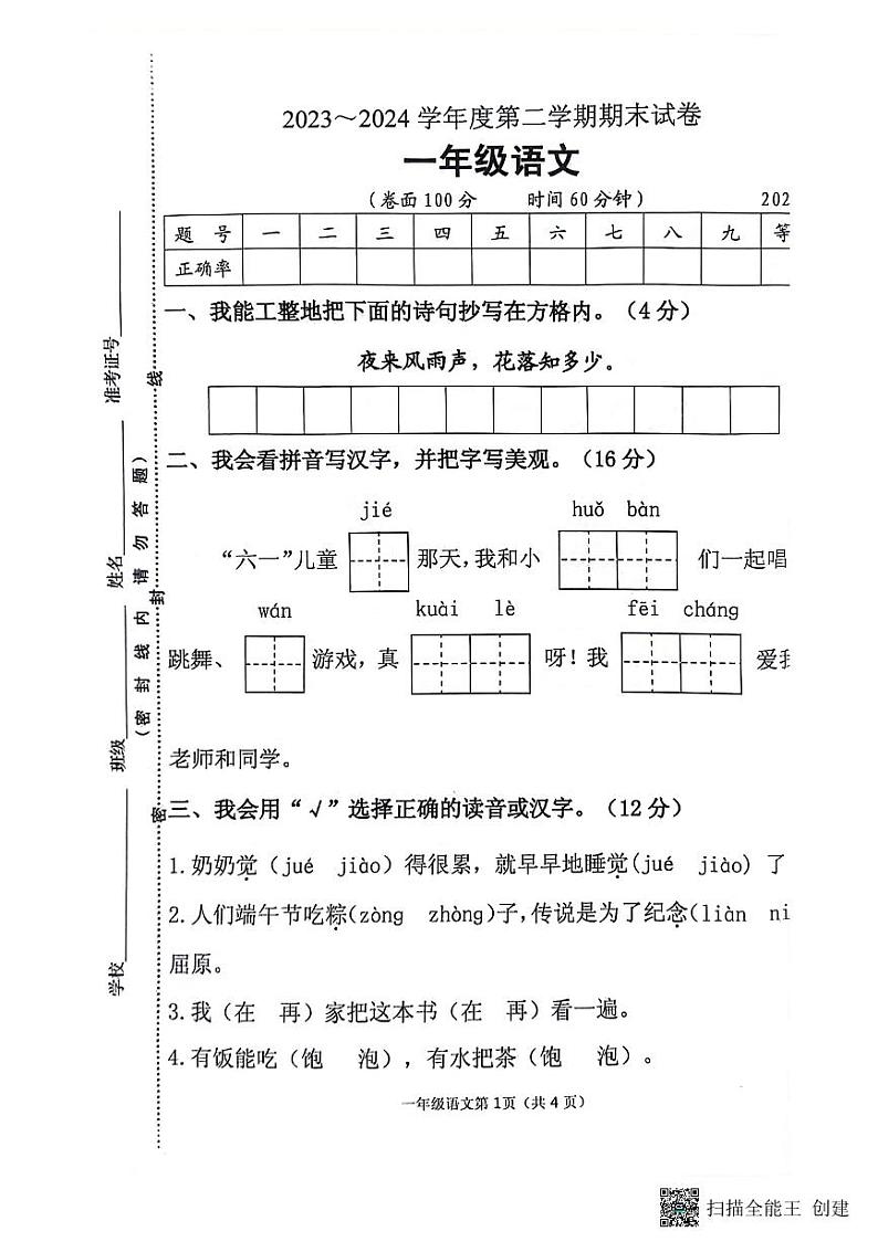 江苏省淮安区2023-2024学年一年级下学期期末语文试卷01