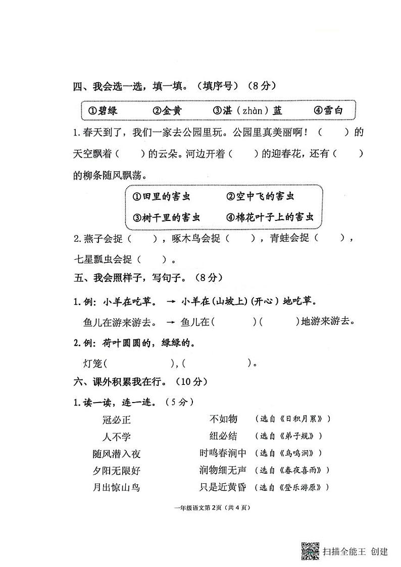 江苏省淮安区2023-2024学年一年级下学期期末语文试卷02