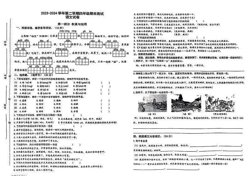 江苏省南通市2023-2024学年四年级下学期期末测试语文试卷第1页